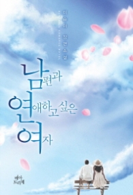 남편과 연애하고 싶은 여자(랩)